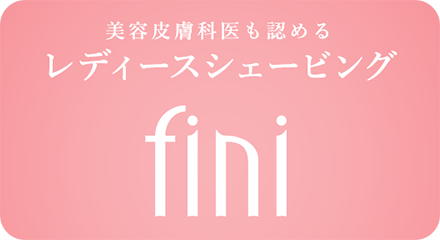 レディスシェービングサロンfini（フィニ）