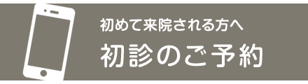 初診のご予約