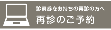 再診のご予約